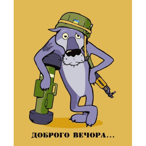 Картина за номерами Патріотична. Доброго вечора..., 40х50см, в термопакеті, Artissimo (PN2071)
