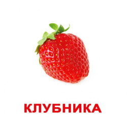 Картки великі російські з фактами "Ягоди" 20шт, в пак. 16,5*19,5см, Україна, ТМ Вундеркінд з пелюшок