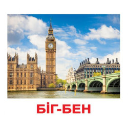 Карточки большие украинские с фактами "Достопримечательности" 20 карт., в пакете 16,5*19,5см, Украина, ТМ Вундеркинд с пеленок