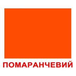 Картки великі українські з фактами "Форма+колір" 20 карт., методика Глена Домана, у пак. 16,5*19,5см, Україна, ТМ Вундеркінд з пелюшок