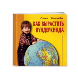 Книга "Як виростити вундеркінда" Є.Башкової, 23*12см, ТМ Вундеркінд з пелюшок