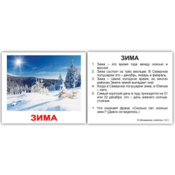 Картки міні російські з фактами "Пори року" 40 карт., у пак. 8*10см, ТМ Вундеркінд з пелюшок