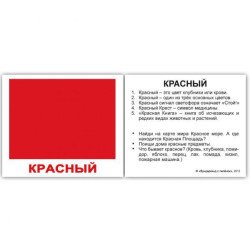Картки міні російські з фактами "Кольори" 40 карт., в пак. 8*10см, ТМ Вундеркінд з пелюшок