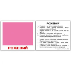 Картки міні українські з фактами "Кольорі" 40 карт. у пак. 8*10см, ТМ Вундеркінд з пелюшок