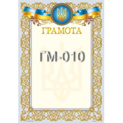 Грамота ГМ-010, 30*20см, ціна за 1шт арт: ГМ-010