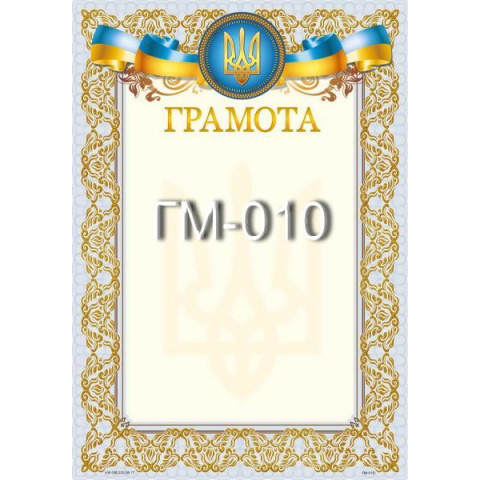 Грамота ГМ-010, 30*20см, ціна за 1шт арт: ГМ-010