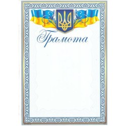 Грамота ГМ-011, 30*20см, ціна за 25шт