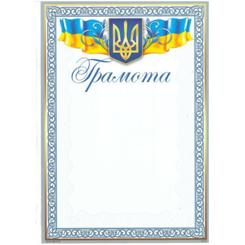 Грамота ГМ-011, 30*20см, ціна за 25шт