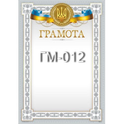 Грамота ГМ-012, 30*20см, ціна за 1шт арт: ГМ-012