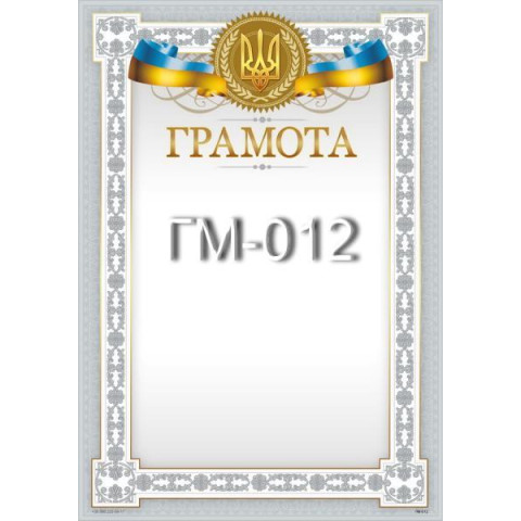Грамота ГМ-012, 30*20см, ціна за 1шт арт: ГМ-012