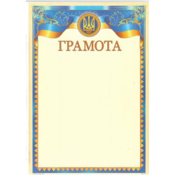 Грамота ГМ-013, 30*20см, ціна за 25шт