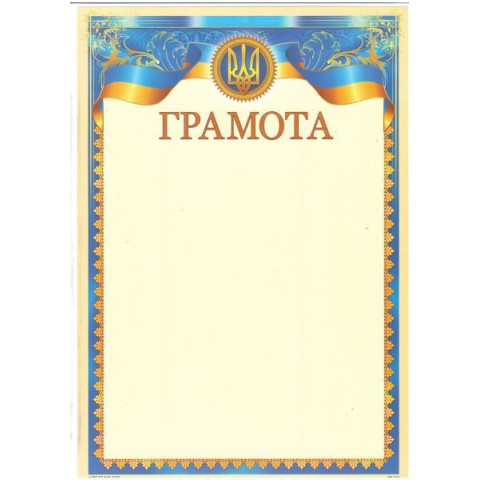 Грамота ГМ-013, 30*20см, ціна за 25шт