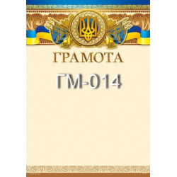 Грамота ГМ-014, 30*20см, ціна за 1шт арт: ГМ-014