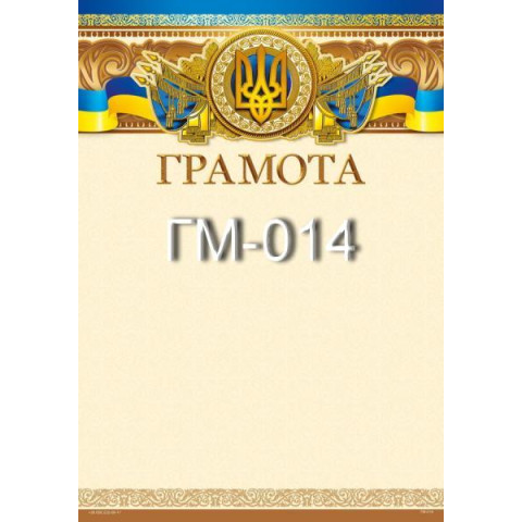 Грамота ГМ-014, 30*20см, ціна за 1шт арт: ГМ-014