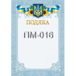 Подяка ПМ-016, 30*20см, ціна за 1шт