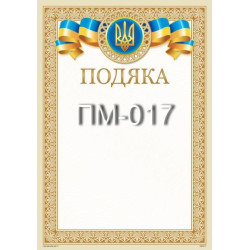 Подяка ПМ-017, 30*20см, ціна за шт