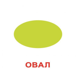 Карточки большие русские с фактами, ламинированные "Форма и цвет", 20 карт., в пак., 16,5*19,5см, Украина, ТМ Вундеркинд с пеленок