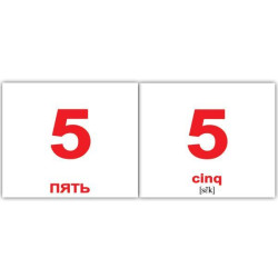 Картки міні російсько-французькі "Числа/Nombre" 20 карток, в пак. 10*9см, ТМ Вундеркінд з пелюшок, Україна.