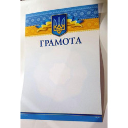 Грамота ГМ-001, 30*20см, ціна за 1шт