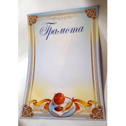 Грамота ГМ-018, 30*20см, ціна за 1шт арт: ГМ-018