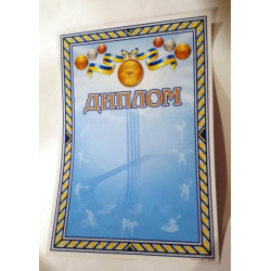 Диплом ДМ-059, 30*20см, ціна за 1шт арт: ДМ-059