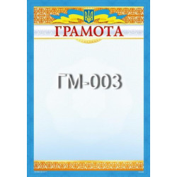Грамота ГМ-003, 30*20см, ціна за 1шт арт: ГМ-003