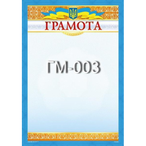 Грамота ГМ-003, 30*20см, ціна за 1шт арт: ГМ-003