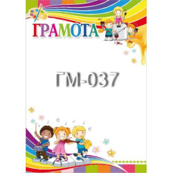 Грамота ГМ-037, 30*20см, ціна за 1шт арт: ГМ-037