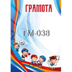 Грамота ГМ-038, 30*20см, ціна за 1шт арт: ГМ-038