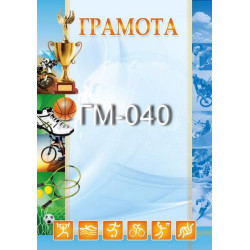 Грамота ГМ-040, 30*20см, ціна за 1шт арт: ГМ-040