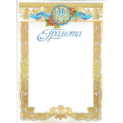 Грамота ГМ-050, 30*20см, ціна за 25шт