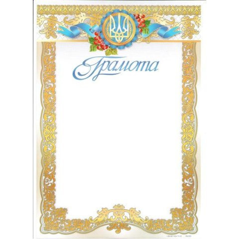 Грамота ГМ-050, 30*20см, ціна за 25шт