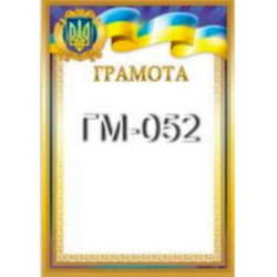 Грамота ГМ-052, 30*20см, ціна за 1шт арт: ГМ-052
