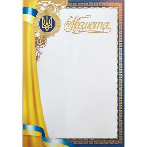 Грамота ГМ-053, 30*20см, ціна за 1шт арт: ГМ-053