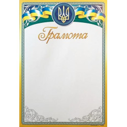 Грамота ГМ-055, 30*20см, ціна за 1шт
