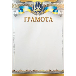 Грамота ГМ-056, 30*20см, ціна за 1шт