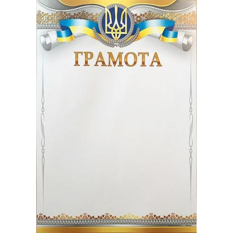 Грамота ГМ-056, 30*20см, ціна за 1шт