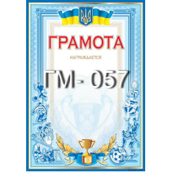 Грамота ГМ-057, 30*20см, ціна за 1шт арт: ГМ-057