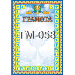 Грамота ГМ-058, 30*20см, ціна за 1шт арт: ГМ-058
