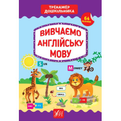 Книга "Тренажер дошкільника. Вивчаємо англійську мову", 64 наклейки, 21*30,5см, Украина, ТМ УЛА