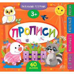 Книга "Маленький розумник. Прописи 3+", 60 страниц, наклейки, 23,5*22см, Украина, ТМ Ула