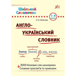 Книга "Шкільний словарь. Англо-Український словарь", 23*16см, Україна, ТМ УЛА арт: 840230