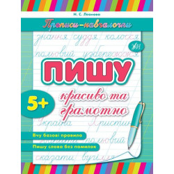 Книга "Прописи-навчалочки. Пишу красиво та грамотно", Украина, ТМ УЛА