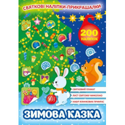 Книга Святкові наліпки-прикраси. Зимова казка, 21*30см, Україна, ТМ УЛА
