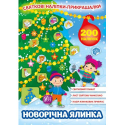 Книга Святкові наліпки-прикраси. Новорічна ялинка, 21*30см, Україна, ТМ УЛА
