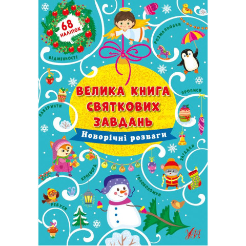 Велика книга святкових завдань 