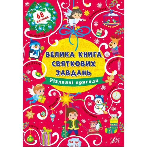 Велика книга святкових завдань 