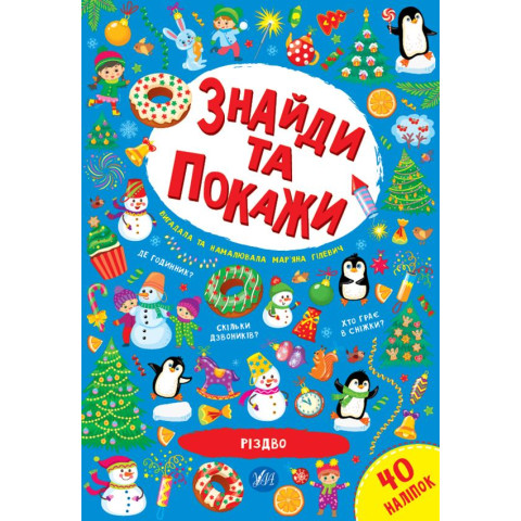 Найди та покажи 