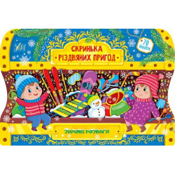 Скринька різдвяних пригод "Зимові розваги", 20*30см, Украина, ТМ УЛА