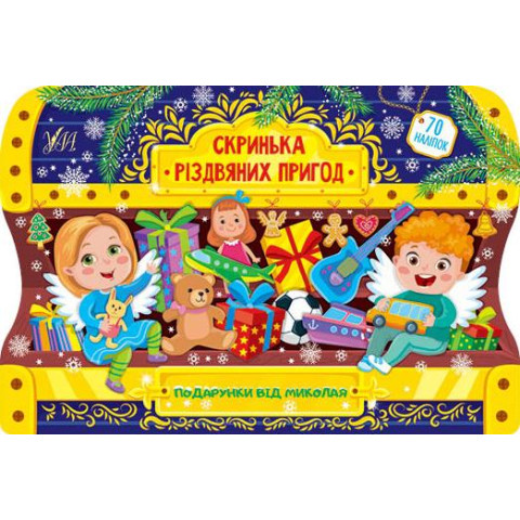 Скринька різдвяних пригод 